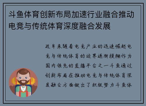 斗鱼体育创新布局加速行业融合推动电竞与传统体育深度融合发展