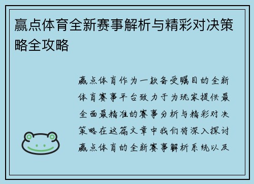 赢点体育全新赛事解析与精彩对决策略全攻略