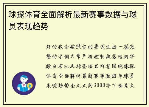 球探体育全面解析最新赛事数据与球员表现趋势