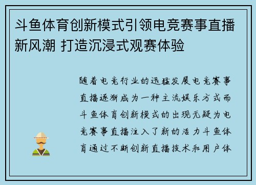 斗鱼体育创新模式引领电竞赛事直播新风潮 打造沉浸式观赛体验