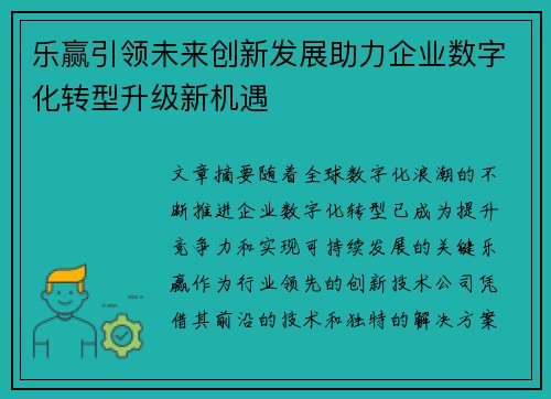 乐赢引领未来创新发展助力企业数字化转型升级新机遇