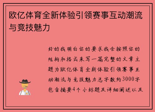 欧亿体育全新体验引领赛事互动潮流与竞技魅力