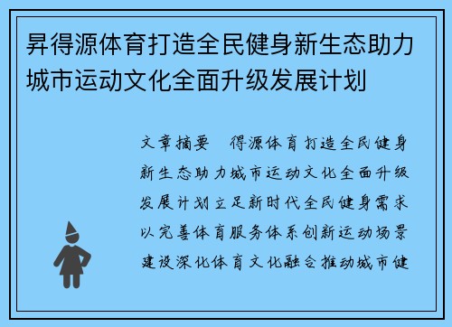 昇得源体育打造全民健身新生态助力城市运动文化全面升级发展计划