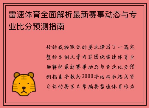 雷速体育全面解析最新赛事动态与专业比分预测指南