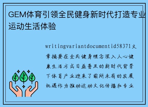 GEM体育引领全民健身新时代打造专业运动生活体验