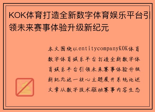 KOK体育打造全新数字体育娱乐平台引领未来赛事体验升级新纪元