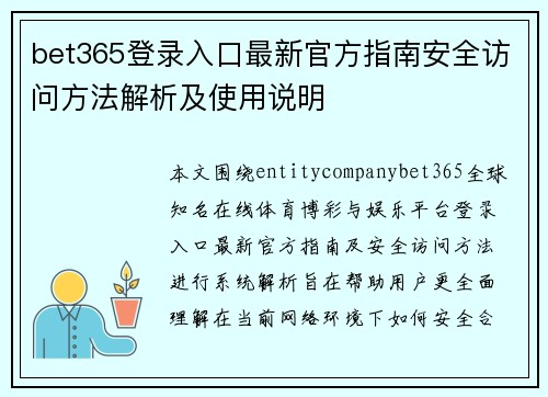 bet365登录入口最新官方指南安全访问方法解析及使用说明