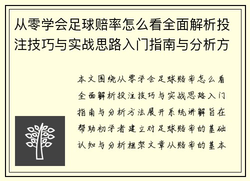 从零学会足球赔率怎么看全面解析投注技巧与实战思路入门指南与分析方法