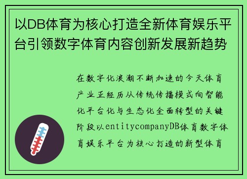 以DB体育为核心打造全新体育娱乐平台引领数字体育内容创新发展新趋势