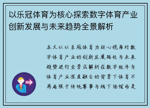 以乐冠体育为核心探索数字体育产业创新发展与未来趋势全景解析