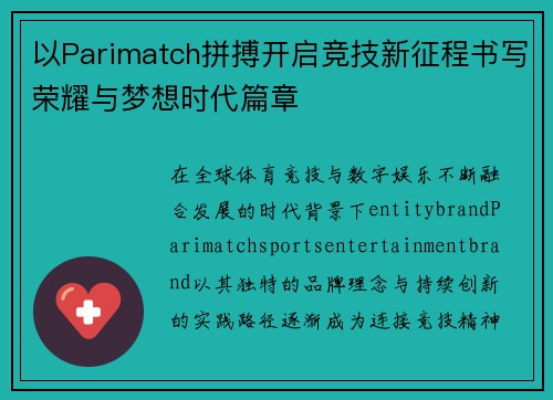 以Parimatch拼搏开启竞技新征程书写荣耀与梦想时代篇章