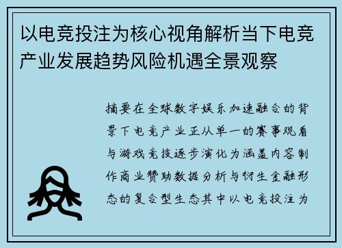 以电竞投注为核心视角解析当下电竞产业发展趋势风险机遇全景观察
