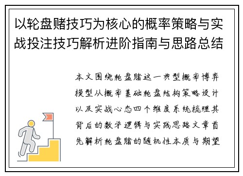 以轮盘赌技巧为核心的概率策略与实战投注技巧解析进阶指南与思路总结