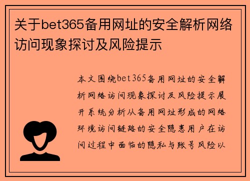 关于bet365备用网址的安全解析网络访问现象探讨及风险提示